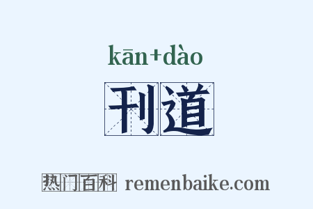 刊道是什么意思的图片